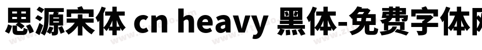 思源宋体 cn heavy 黑体字体转换